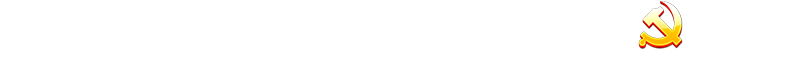 生命学院分党委
